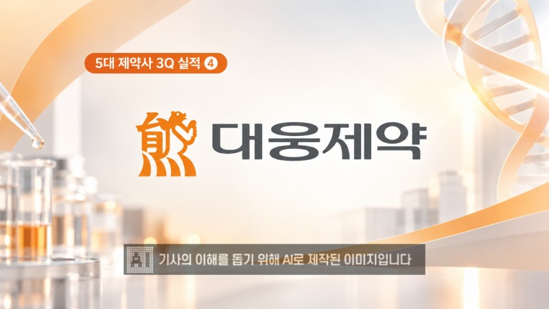 대웅제약이 자체 개발 신약 호조에 힘입어 올해 3분기 영업이익률 19%를 기록할 전망이다. /이미지=생성형AI