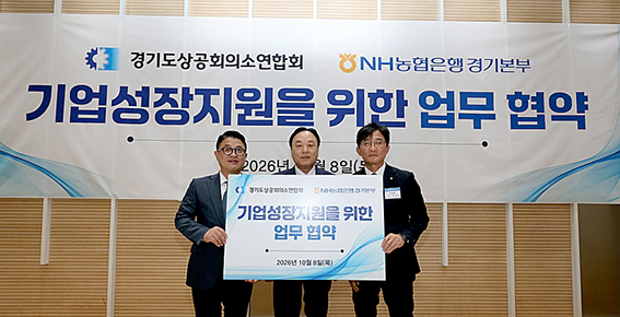 NH농협은행 경기본부-경기도상공회의소연합회, 지역기업 지원 ‘맞손’