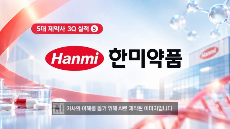 한미약품이 경영권 소음 속에서도 본업 체력을 유지하며 올해 3분기 실적 성장에 속도를 낼 것으로 예상된다. /이미지=생성형AI