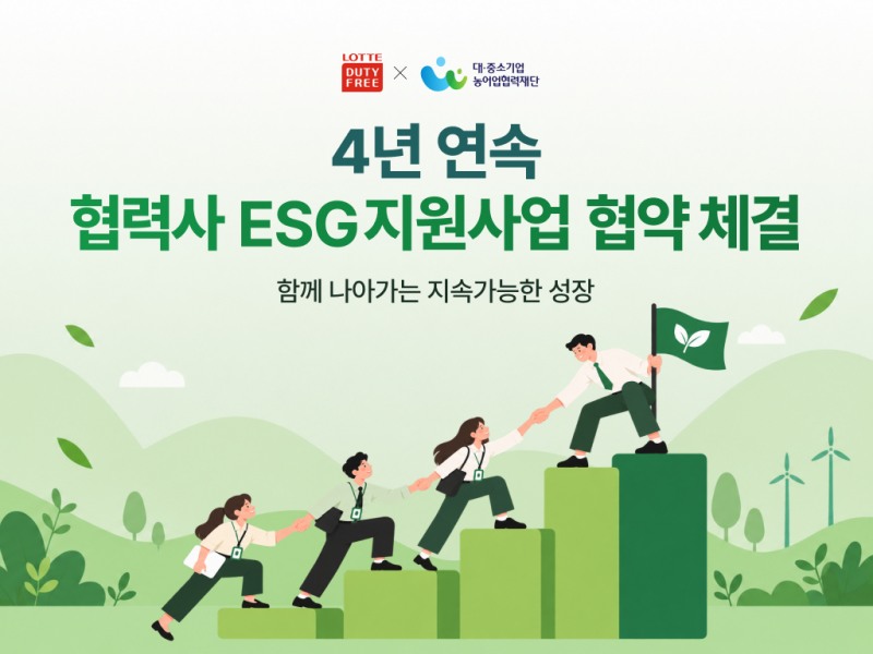 롯데면세점이 4년 연속 중소 협력사 ESG 경영 지원에 나섰다. /사진제공=롯데면세점