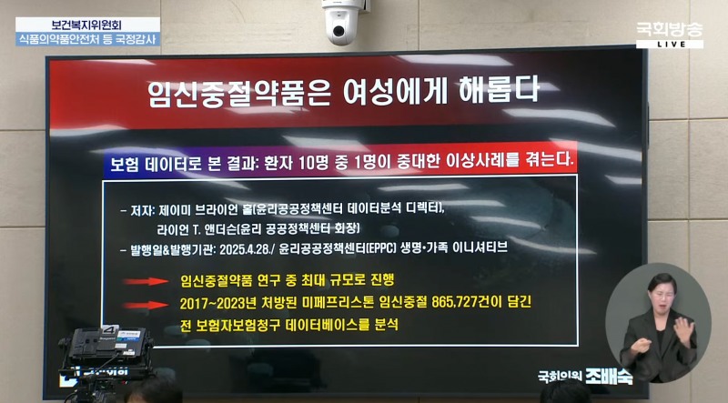 지난해 4월 미국 윤리공공정책센터(EPPC)가 발표한 미프진 처방 건의 보험 청구 데이터베이스 연구 보고서. /사진=국회방송 갈무리
