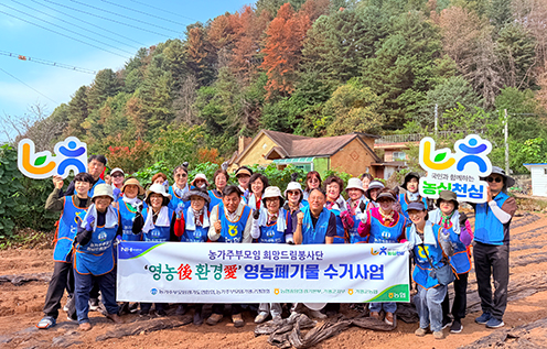 경기농협·농가주부모임, 영농폐기물 수거로 깨끗한 농촌 만들기 앞장