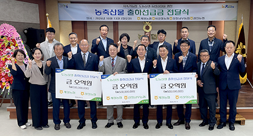 계양농협, 산지농협 3곳에 출하선급금 15억원 지원
