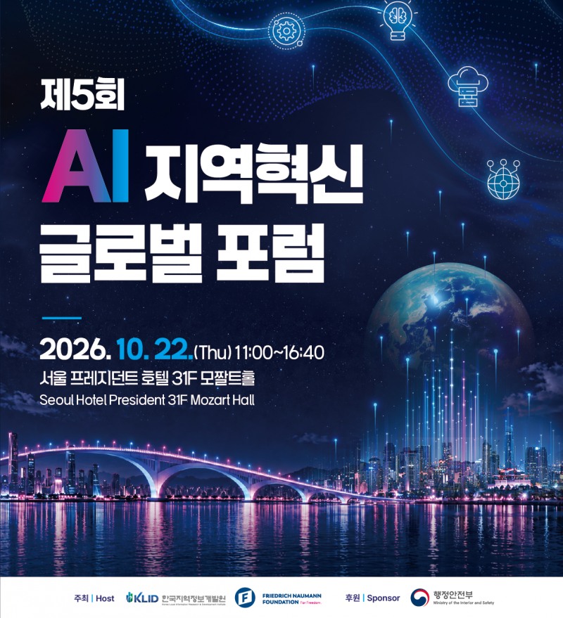 한국지역정보개발원, 22일 ‘AI 지역혁신 글로벌 포럼’ 개최