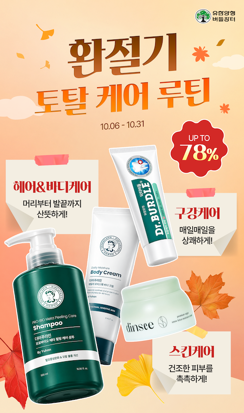 유한양행이 환절기를 맞아 토탈 케어 루틴 기획전을 진행한다. /사진=유한양행