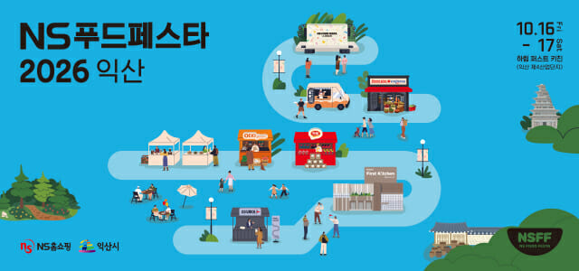 16일부터 17일까지 익산에서 2026NS푸드페스타가 열린다. /사진제공=NS홈쇼핑