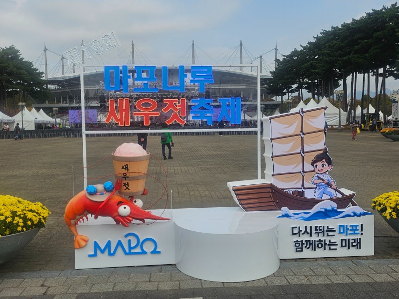 마포나루새우젓 축제 포토존. /사진=주현태 기자