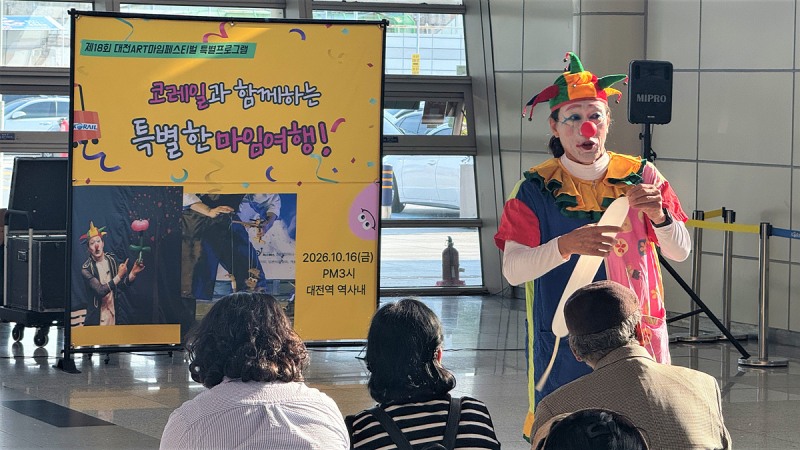 코레일이 대전역에서 마임여행를 진행했다. /사진제공=코레일