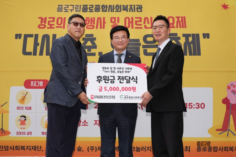 유찬종 종로구청장(가운데)과 오성택 종로종합사회복지관장, 장지원 IPARK현대산업개발 대외협력팀장이 기념촬영을 하는 모습. /사진제공=IPARK현대산업개발