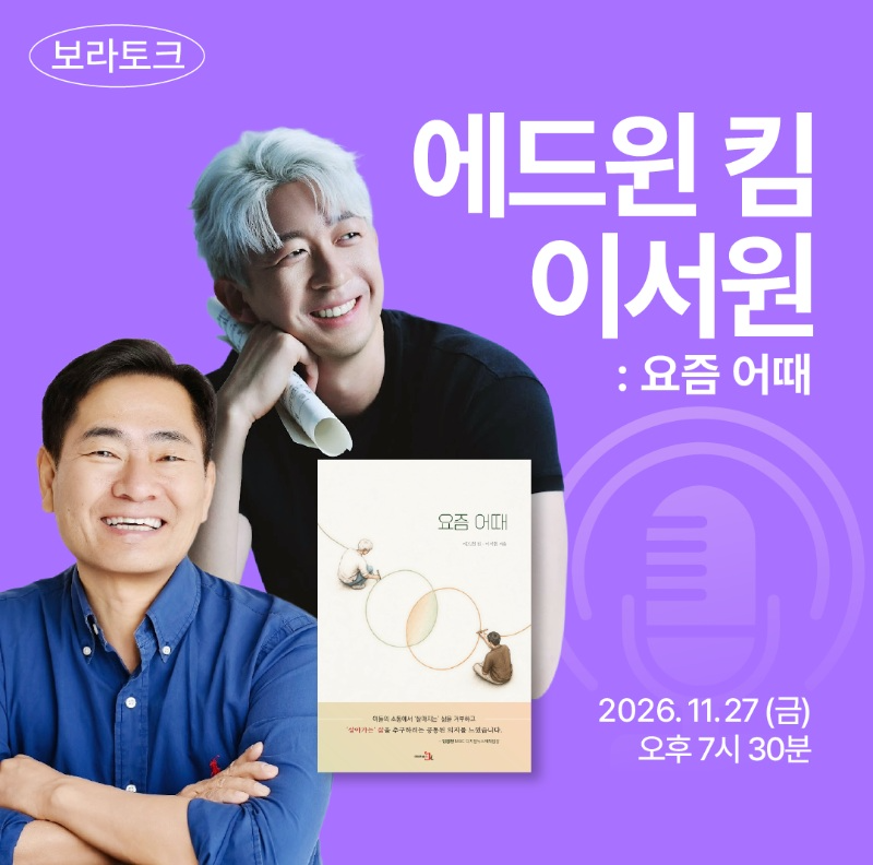 레벤북스 <요즘 어때> 저자 북토크 '교보문고 보라토크' 포스터