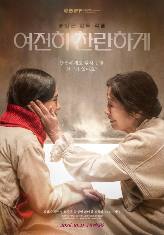 영화 '여전히 찬란하게' 포스터. /사진제공=대우건설