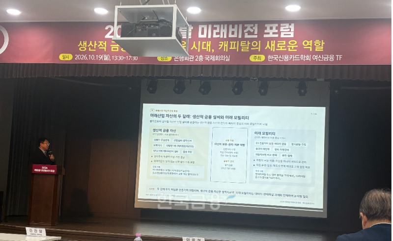 윤종문 여신금융연구소 실장이 19일 은행회관 2층에서 열린 '2026 캐피탈 미래비전 포럼'에서 발표를 하고 있다./사진=전하경 기자