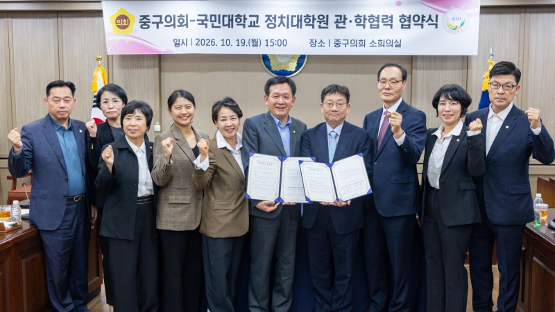 ‘중구의회·국민대학교 정치대학원 관학협력 협약식에서 참석자들이 기념촬영을 하고 있다. /사진제공=중구의회
