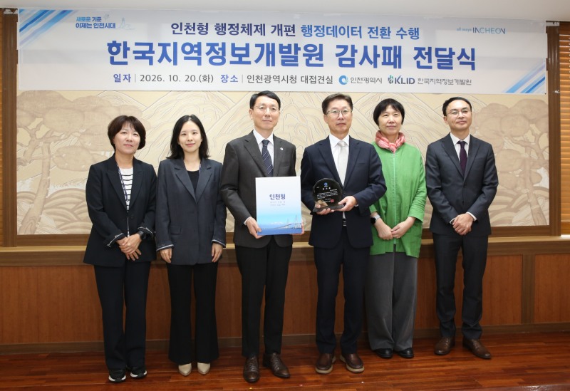 우정민 한국지역정보개발원 원장(왼쪽에서 세번째)이 김성중 인천광역시 김성중 행정부시장(네번째)으로부터 감사패를 전달받고 양 기관 관계자들과 함께 기념촬영을 하고 있다. /사진제공=한국지역정보개발원