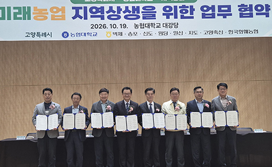▲ 지난 19일 농협대학교 다산관 대강당에서 열린 미래농업 발전 및 지역상생 업무협약식에서 송두한 농협대학교 총장과 민경선 고양특례시장 등 참석자들이 협약 체결 후 기념촬영을 하고 있다. (오른쪽에서 네 번째부터)
