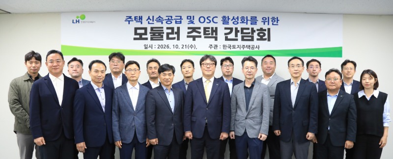 21일 LH 경기남부지역본부에서 참가자들이 모듈러 주택 간담회 이후 기념사진을 촬영했다. /사진제공=LH