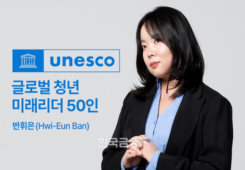 반휘은, 유네스코 청년 미래리더 50인 선정…AI·문화 갈등 연구