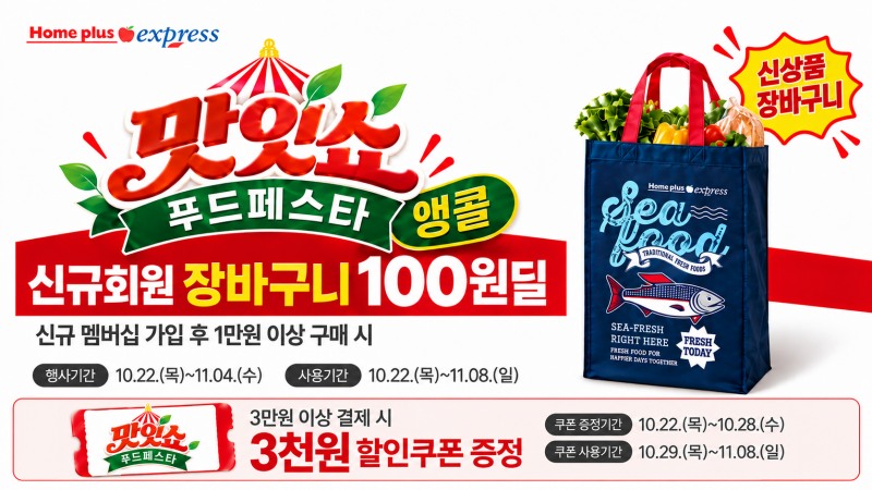NS홈쇼핑 홈플러스 익스프레스가 '맛잇쇼 푸드페스타' 앵콜을 진행한다. /사진제공=NS홈쇼핑