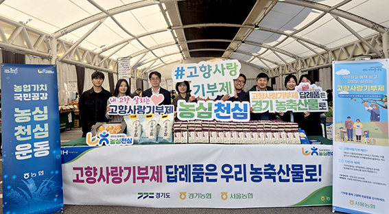 경기농협·경기도, 고향사랑기부제 홍보 캠페인 실시