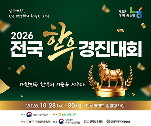 농협, 대한민국 최고 한우 가린다…제22회 전국한우경진대회 개최