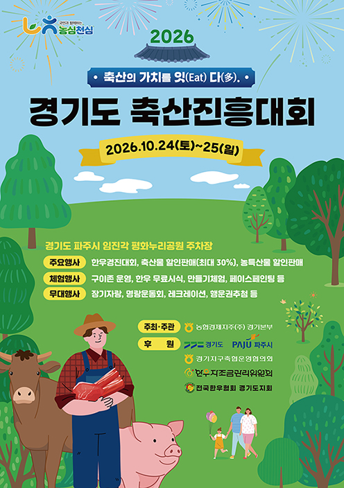 경기농협, 임진각서 ‘2026 경기도 축산진흥대회’ 개최
