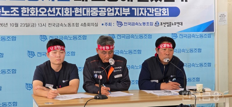 전국금속노동조합 한화오션지회와 HD현대중공업지부가 23일 기자간담회를 진행했다. (왼쪽부터) 이태현 금속노조 부위원장, 양병효 금속노조 경남지부 한화오션지회 사무장, 허중혁 금속노조 HD현대중공업지부 부지부장이 발언하고 있다. /사진=정진아 기자