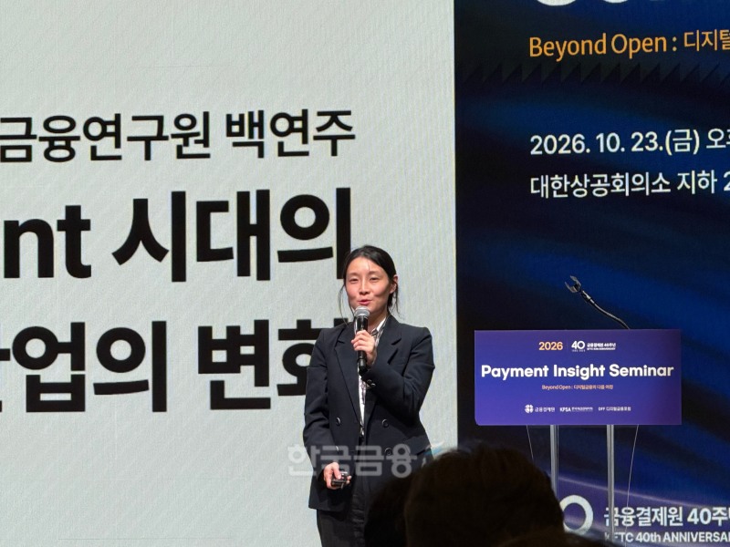 23일 서울 대한상공회의소에서 열린 금융결제원 창립 40주년 기념 '2026 Payment Insight 세미나'에서 백연주 한국금융연구원 연구위원이 AI 에이전트 확산에 따른 금융산업의 변화와 대응 과제를 발표하고 있다. / 사진=지다혜 기자