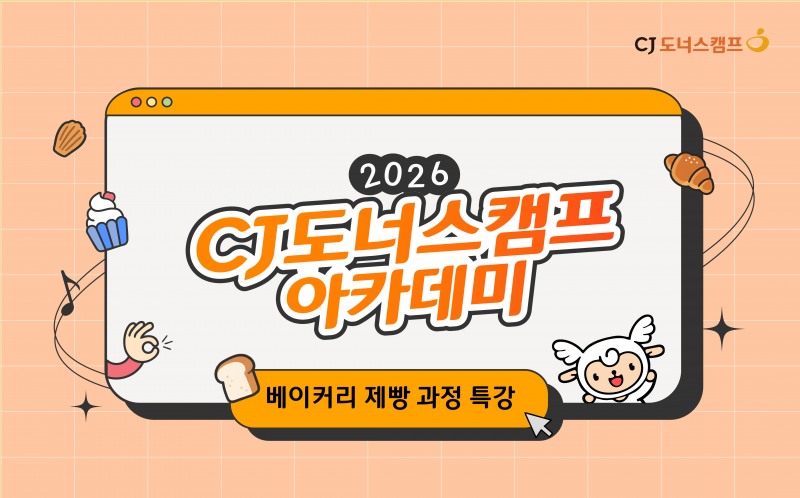CJ도너스캠프 아카데미 베이커리 제빵 과정 배너./ 사진=CJ나눔재단