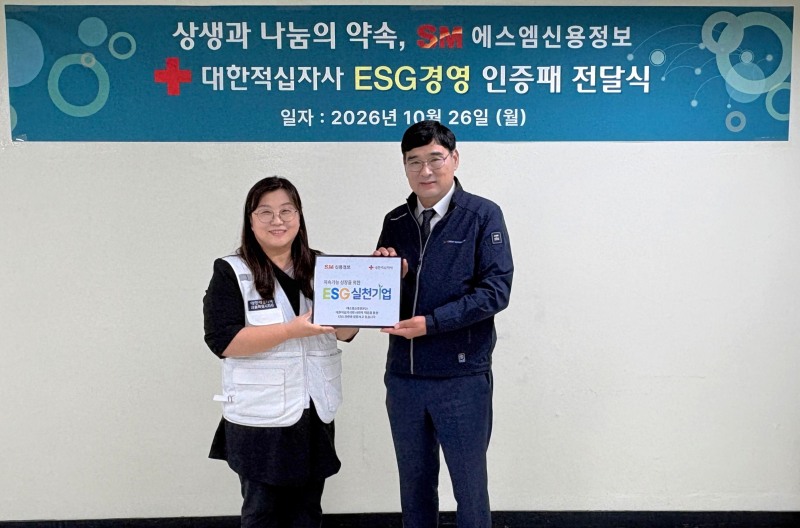 공문용 SM신용정보 대표(오른쪽)가 지난 26일 서울 영등포구 본사에서 열린 대한적십자사 ‘ESG 실천기업’ 인증패 전달식에서 김인숙 나눔기획팀장으로부터 명패를 받은 뒤 기념촬영을 하고 있다. /사진제공=SM그룹