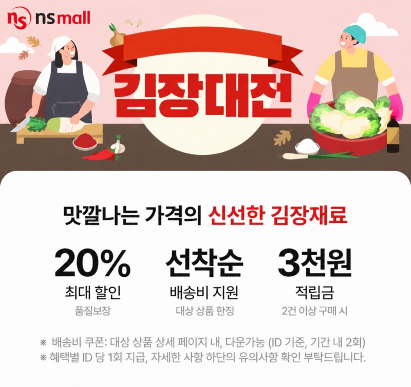 NS홈쇼핑이 김장대전을 진행한다. /사진제공=NS홈쇼핑