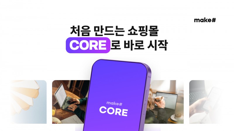 메이크샵이 신규 쇼핑몰 창업자를 위한 무료 서비스 '코어'를 론칭했다. /사진제공=메이크샵