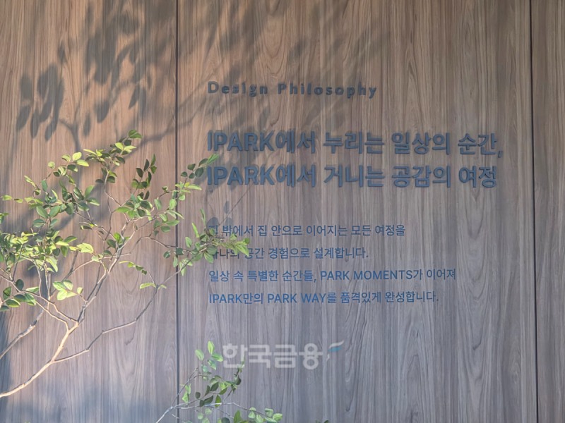 목동 아이파크 라운지 내 카페 라운지 벽면에 'IPARK에서 누리는 일상의 순간, IPARK에서 거니는 공감의 여정'이라는 문구가 크게 새겨져 있다. 그 아래에는 '집 밖에서 집 안으로 이어지는 모든 여정을 하나의 공간 경험으로 설계합니다'라는 설명을 더해 일상과 공간을 연결하는 IPARK현대산업개발의 주거 철학을 표현했다. /사진=조범형 기자