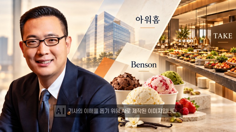 갤러리아가 운영하는 프리미엄 아이스크림 벤슨이 아워홈으로 편입한다. /사진=생성형AI
