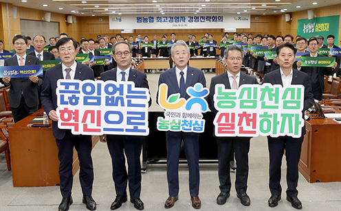 농협, 최고경영자 경영전략회의 개최…경영혁신·성과 창출 강화
