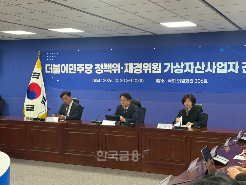 민주당 정책위원회는 30일 서울 여의도 국회의원회관에서 국회 재정경제기획위원회 소속 민주당 의원들과 가상자산 거래소 대표 및 관계자들이 참석한 가운데 간담회를 열고 업계 의견을 청취했다. / 사진= 한국금융신문(2026.10.30)
