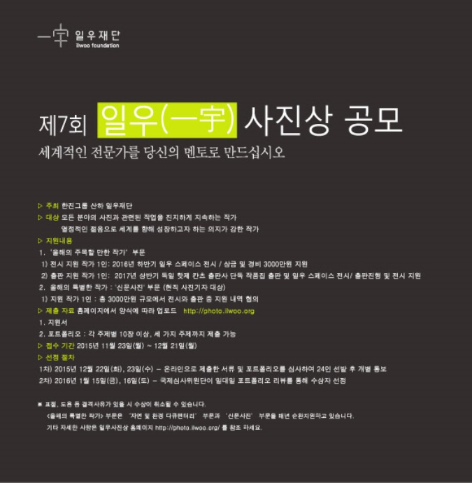 한진그룹 일우재단, ‘제7회 일우 사진상’ 공모