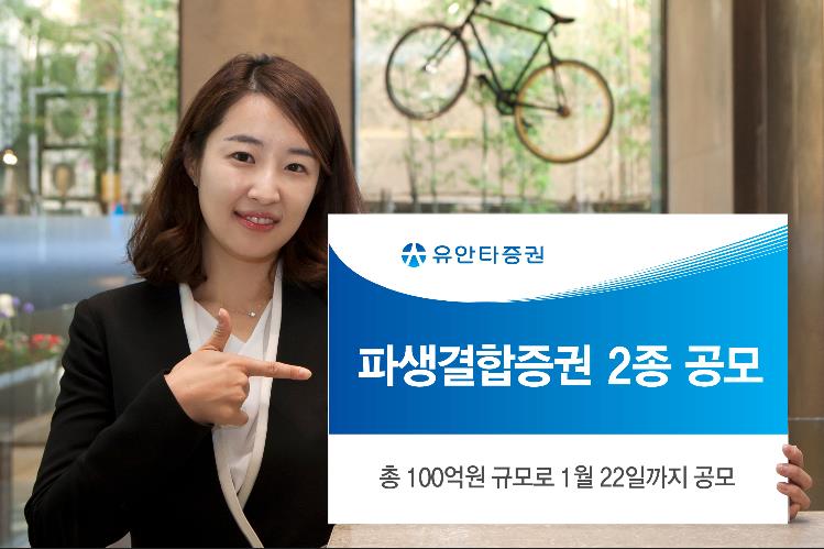 유안타증권, 파생결합증권 2종 공모