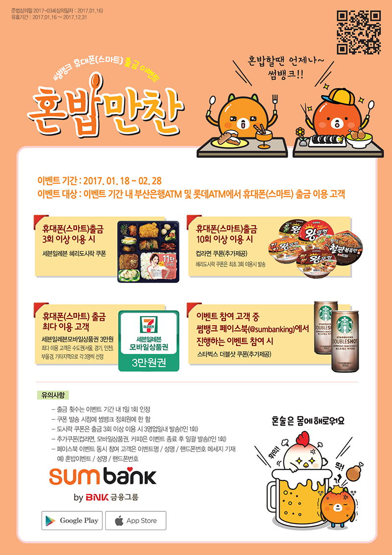 BNK 썸뱅크, ‘휴대폰 출금 서비스’ 고객 이벤트