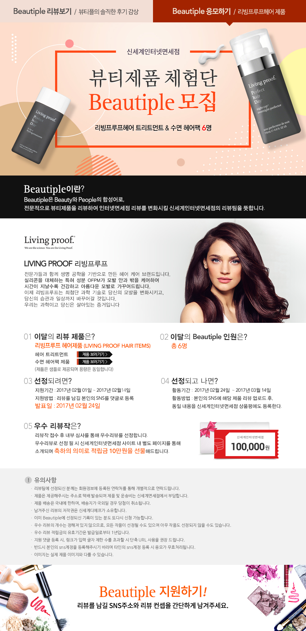 신세계인터넷면세점, 화장품 체험·리뷰단 ‘뷰티플’ 모집