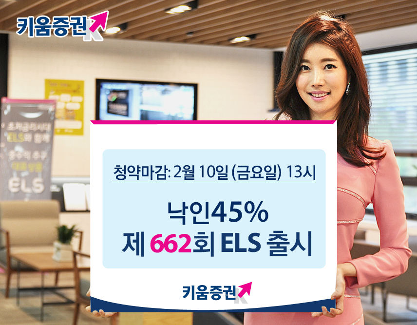 키움증권, 낙인배리어 45% ELS 출시