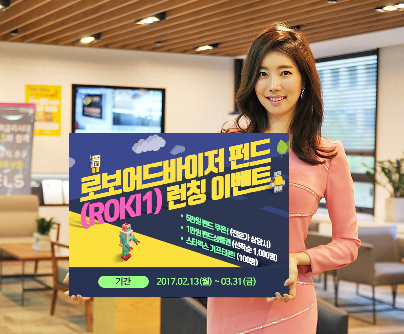 키움증권, 로보어드바이저펀드(ROKI1) 런칭 이벤트