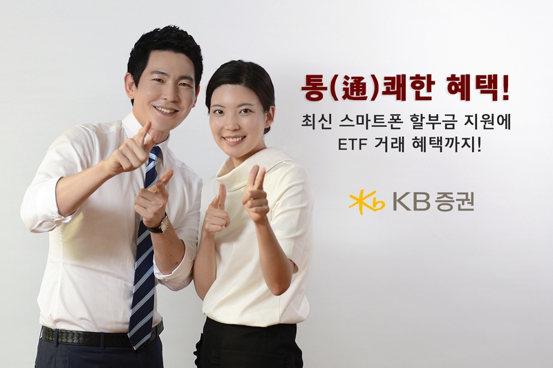 KB증권, 최신 스마트폰 지원금·ETF 거래 이벤트 진행