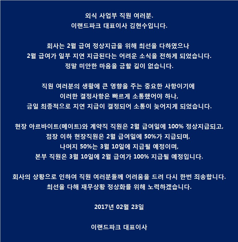 이랜드파크, 아르바이트생 이어 정규직 임금도 ‘체불’