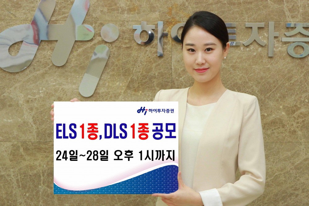 하이투자증권, ELS 1종, DLS1종 공모