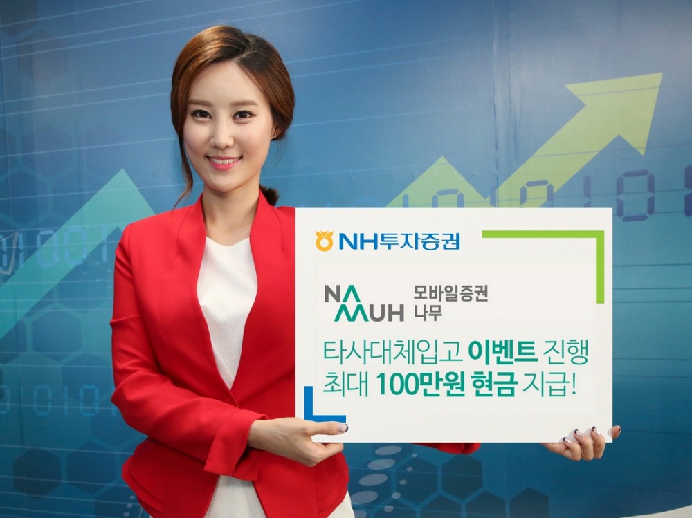 NH투자증권 나무, 최대 100만원 지급 타사대체입고 이벤트