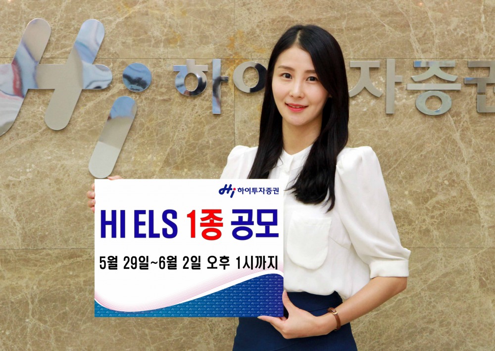 하이투자증권, ELS 1종 공모