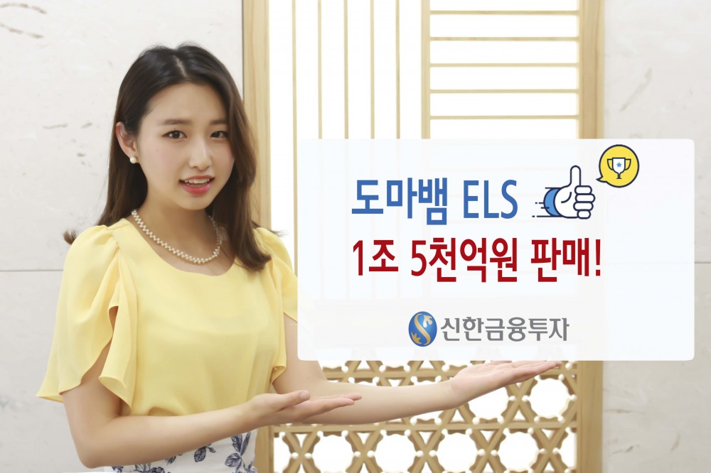 신한금투, 1년 동안 리자드 ELS 1조5천억 판매고 올려