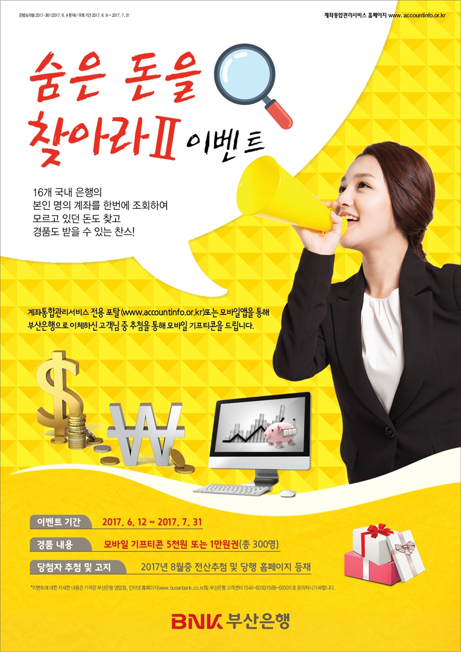 BNK부산은행, 숨은 돈을 찾아라’ 고객 이벤트