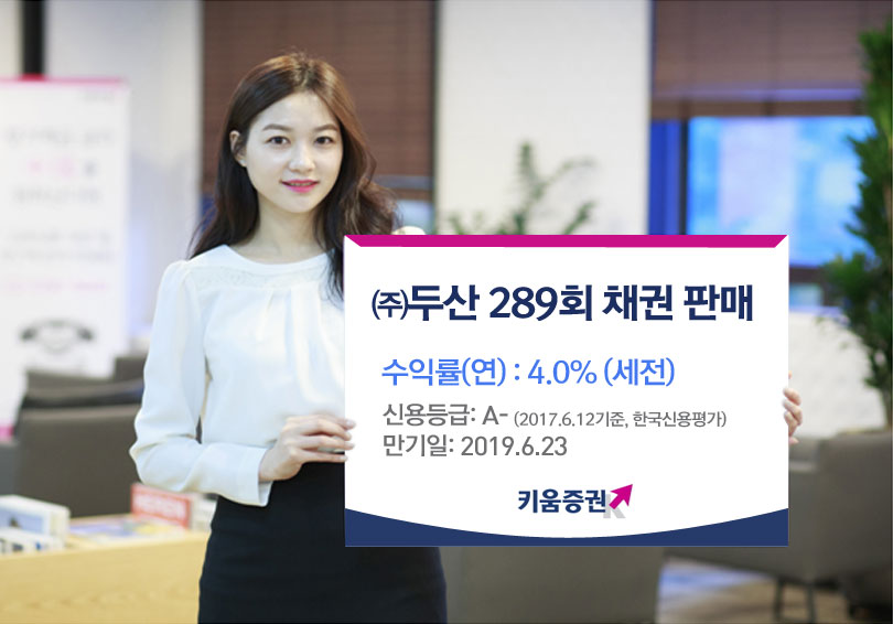 키움증권, 두산 연 수익률 4.0% 채권 특판