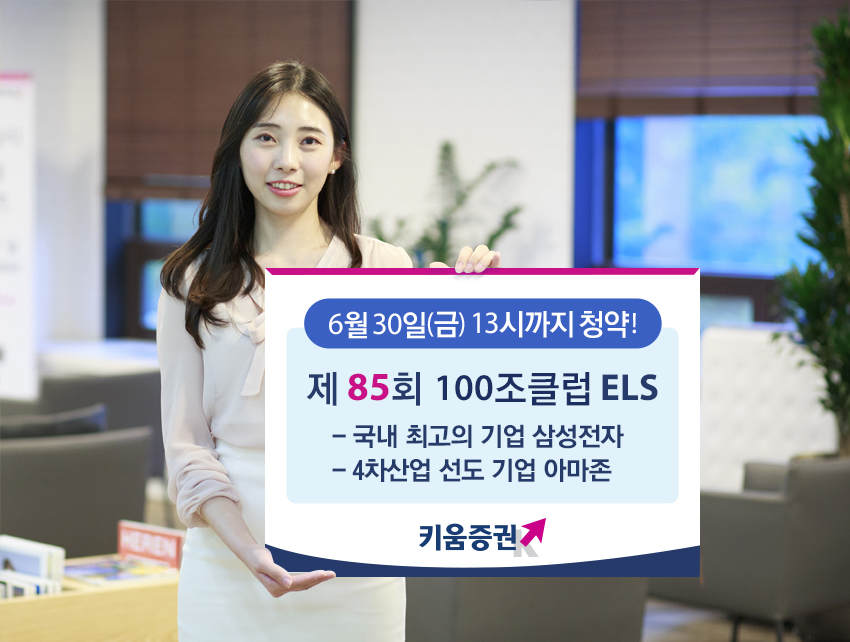 키움증권, 세전 연11.6% 추구 삼성전자&아마존 ELS 출시
